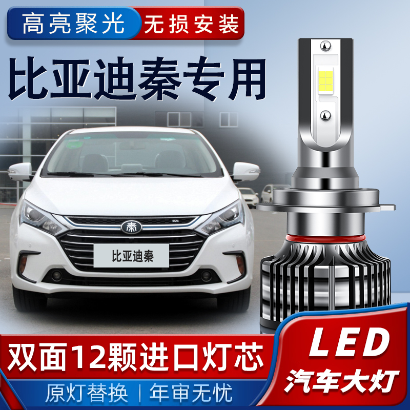 12-14-16-18款比亚迪秦100DM EV300450秦80改装LED大灯远近光灯泡