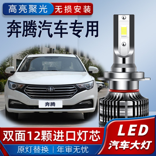 适用奔腾led大灯x80 x40 b30 b50 b70 b90改装远光近光一体前灯泡