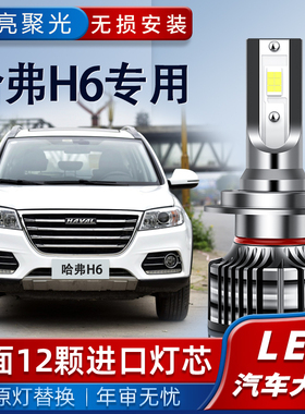 11-21款哈弗H6大灯led远光近光雾灯运动版蓝标红标coupe改装灯泡