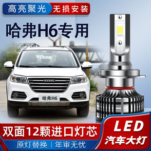 11-21款哈弗H6大灯led远光近光雾灯运动版蓝标红标coupe改装灯泡