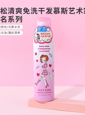 miniso名创优品艺术家联名蓬松清爽免洗干发慕斯女去头油干爽控油