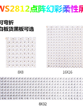 led柔性全彩像素屏 ws2812b SK6812B点阵rgb屏软屏8x8 8x32 16*16