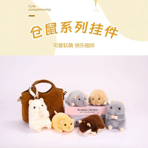 可爱创意仓鼠系列挂件包包挂饰钥匙扣萌萌小动物饰品玩具批发娃娃