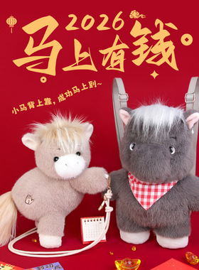 马年吉祥物双肩背包毛绒公仔书包通勤可爱斜挎包玩偶新年礼物玩偶