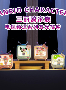 正版三丽鸥盲盒helloKitty玩偶库洛米电视频道发光摆件小夜灯