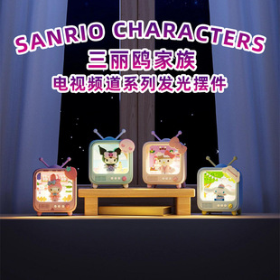 正版三丽鸥盲盒helloKitty玩偶库洛米电视频道发光摆件小夜灯