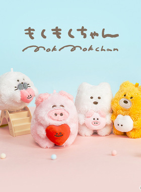 正版mokmok毛绒公仔玩偶可爱小熊小猪海豹包包挂件钥匙扣玩具