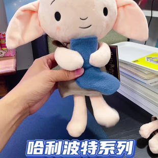 正版哈利波特系列多比公仔毛绒玩具卡通玩偶钥匙扣毛绒挂件小礼物