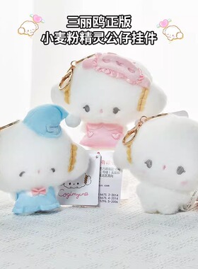 正版Sanrio三丽鸥小麦粉精灵毛绒公仔玩偶钥匙扣挂件玩具生日礼物