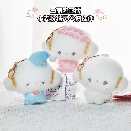 正版Sanrio三丽鸥小麦粉精灵毛绒公仔玩偶钥匙扣挂件玩具生日礼物