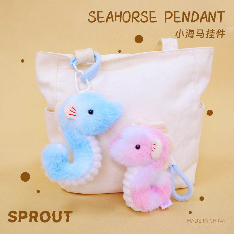 可爱新款仿真小海马挂件海洋生物毛绒钥匙扣少女生日礼物