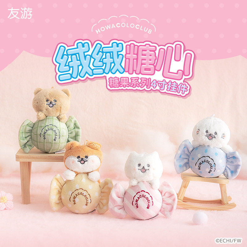 正版Howacolo糖果系列毛绒挂件玩偶卡通少女挂包包玩具娃娃礼物