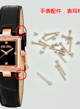 folli follie连接轴 表轴 耳杆 适配WF13B037SS手表配件 包邮