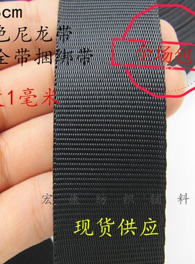 黑色涤纶带子捆绑带加厚尼龙织带宽扁绳带编织带背包带服装饰品带