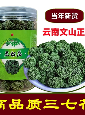 云南文山三七花特级野生功效田七花茶500g散装特产正品官方旗舰店