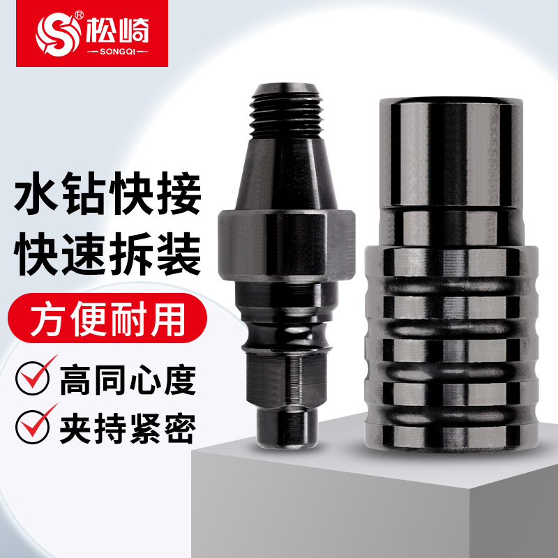 水钻快速拆卸转接头防锁死打孔机