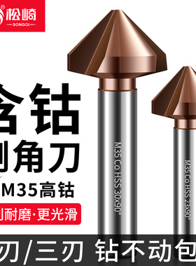 松崎三刃倒角刀90度去毛刺单刃新款倒角器45度不锈钢沉头沉孔钻头