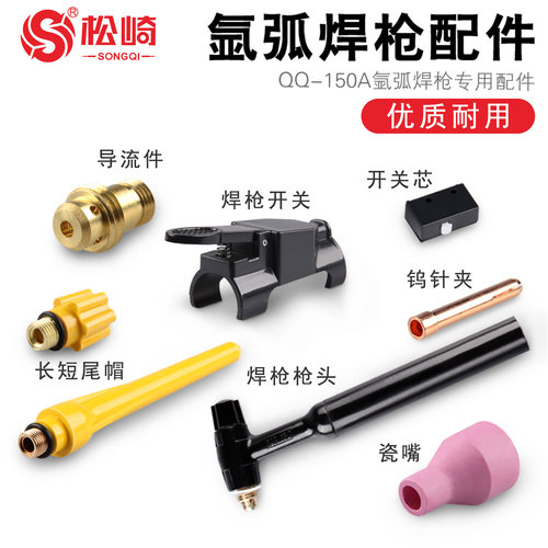 qq-150a枪头瓷咀长短尾帽导流件