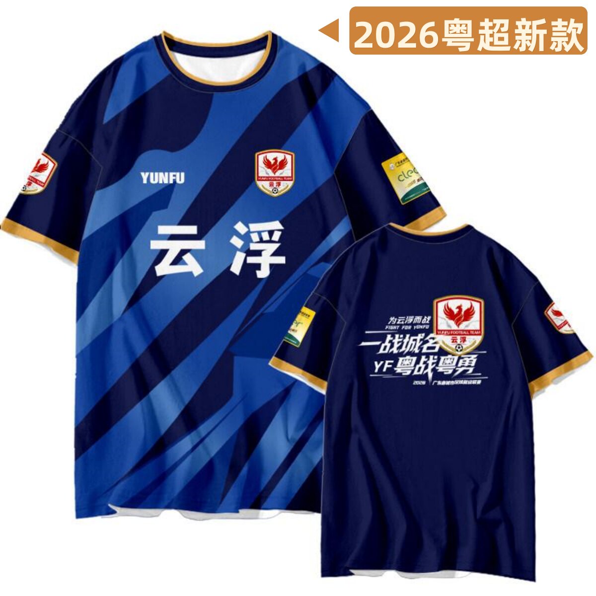 云浮队粤超观赛应援助威足球服训练球衣2026赛季新款球迷版队服