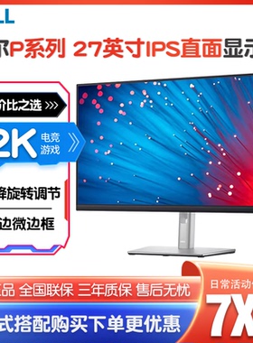 戴尔P2723D P2423D 27英寸2K 60Hz高清IPS直面屏支持升降旋转调节