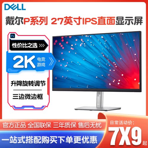 戴尔P2723D P2425D 27英寸2K 60Hz高清IPS直面屏支持升降旋转调节