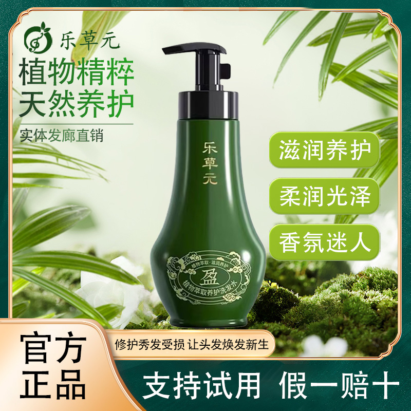 乐草元官方正品维稳养护洗发水