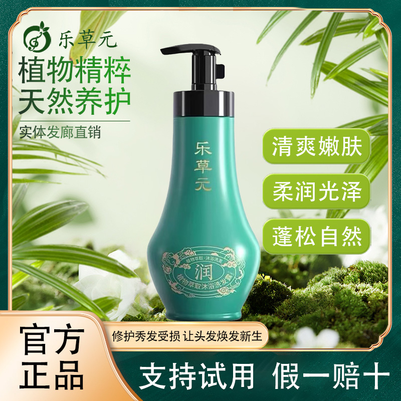 乐草元正品植萃沐浴洗发露二合一