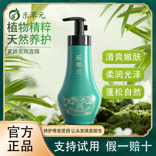 乐草元正品植萃沐浴洗发露二合一