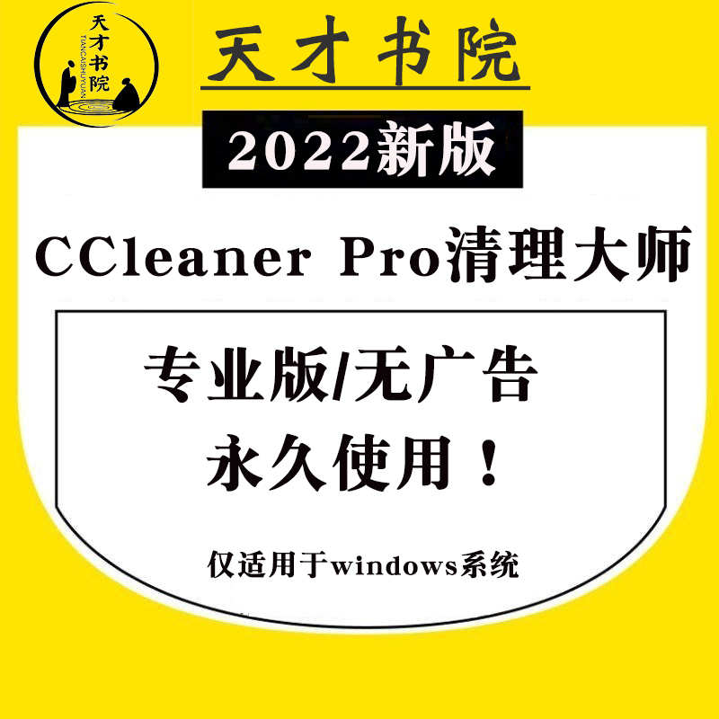 【2023新版】CCleaner Pro专业版垃圾清理大师优化电脑软件使用感如何?