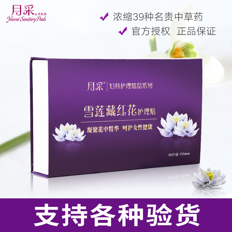 月采雪莲藏红花私处护理护垫调理贴纯棉30片礼盒装买二盒送一盒