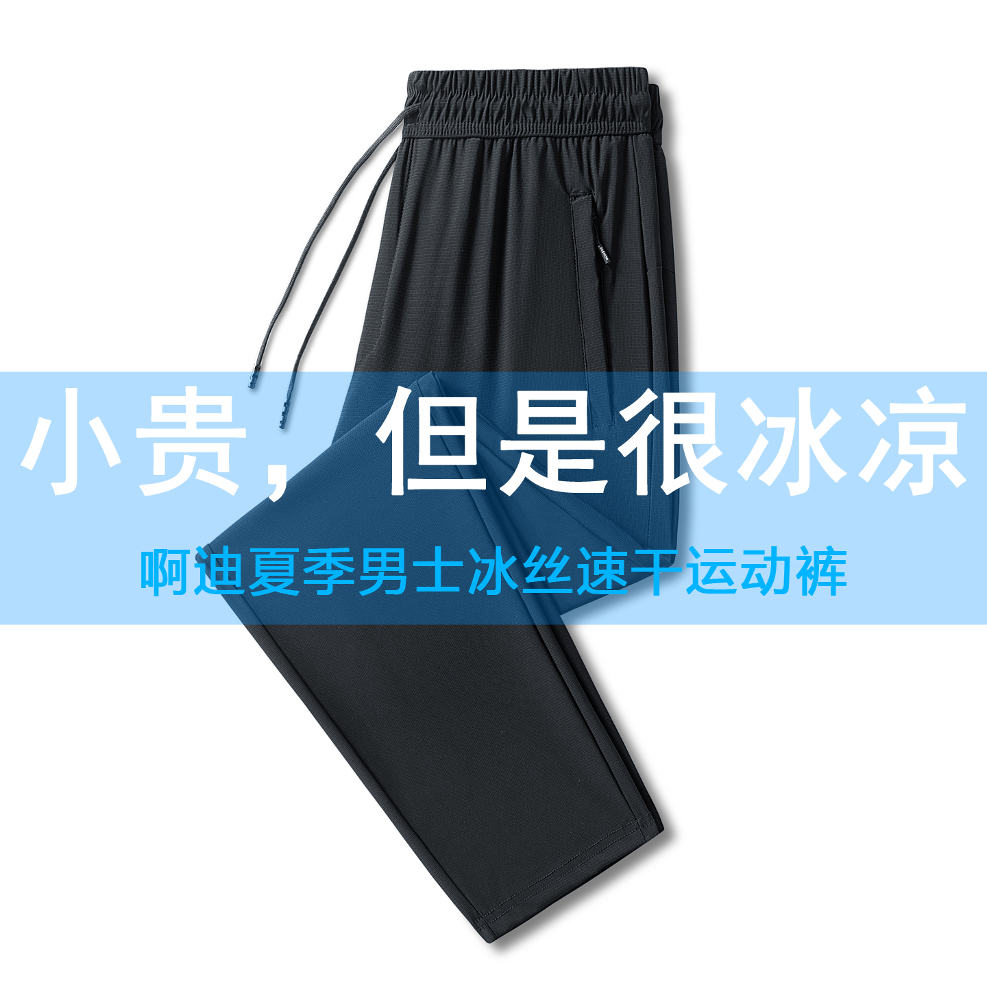啊迪夏季冰丝速干弹力运动长裤男
