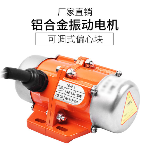 振动电机220V纯铜震动器30W-120W可调振动力小型震动马达380V下料