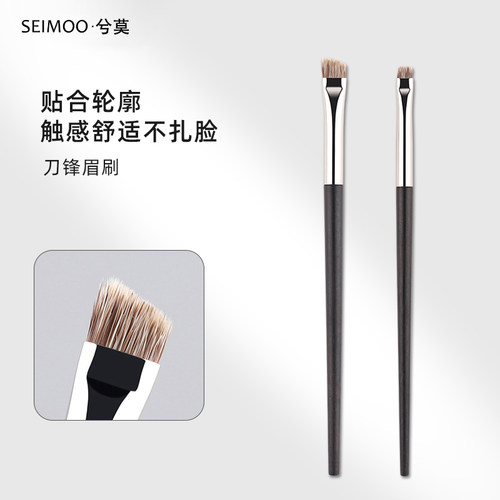 猸子毛眉刷seimoo/兮莫