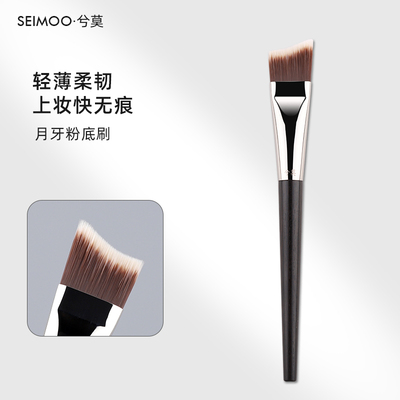 seimoo/兮莫粉底刷斜角