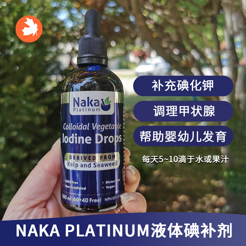 NakaPlatinum补碘液体