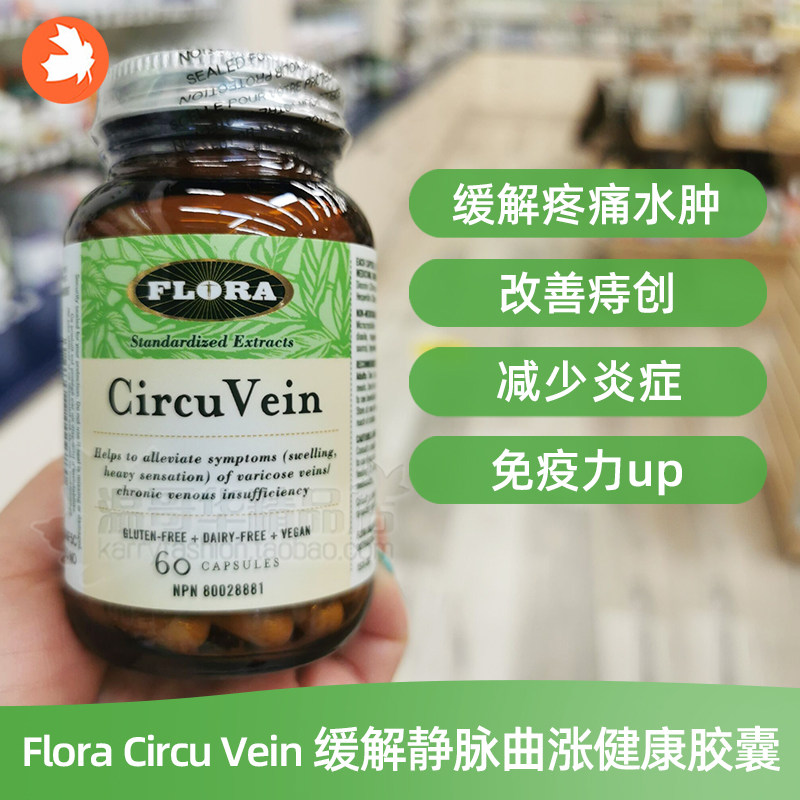 加拿大floraCircu健康胶囊