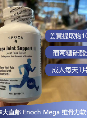 加拿大Enoch Mega SupportⅡ加强型维骨力软骨素120粒关节