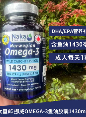 加拿大Naka platinum挪威OMEGA-3鱼油胶囊1430mg80粒补充DHA/EPA