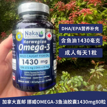 加拿大Naka platinum挪威OMEGA-3鱼油胶囊1430mg80粒补充DHA/EPA
