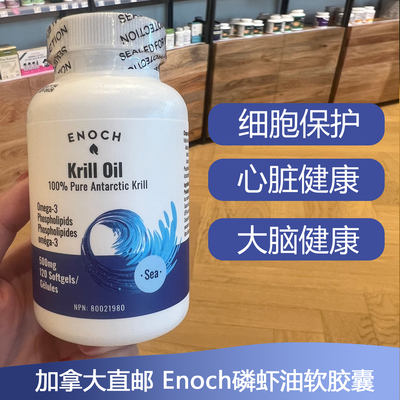 加拿大Enoch磷虾油软胶囊500mg120粒富含EPA/DHA支持心脑发育