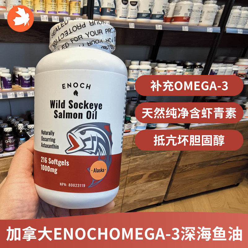 Enoch野生红鲑鱼油216粒