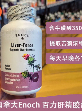 加拿大Enoch  LIVER FORCE 百力肝精胶囊水飞蓟素肝宝120粒