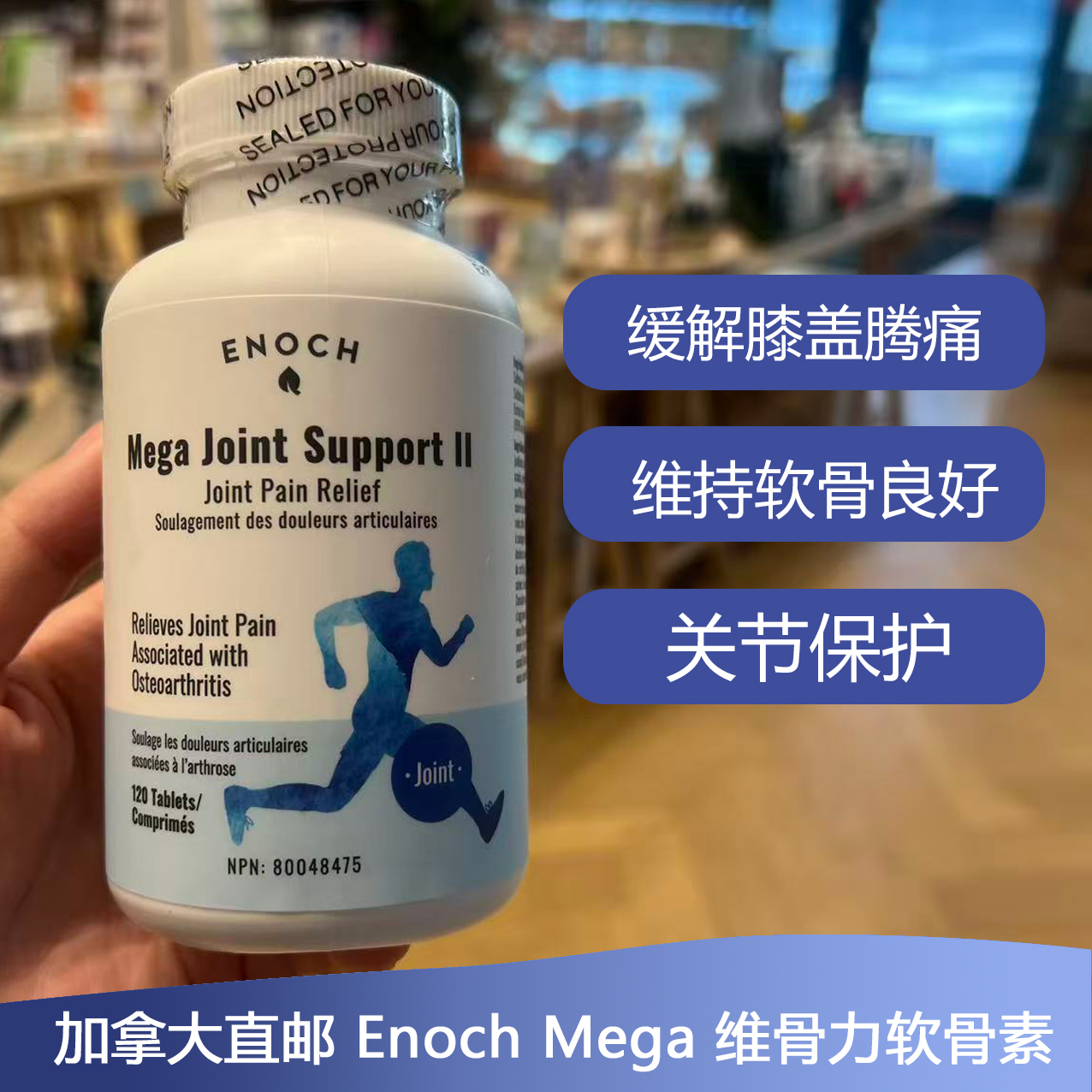 加拿大保健品enoch加强型维骨力