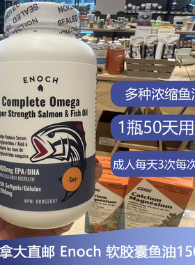 加拿大直邮Enoch不饱和脂肪酸鱼油150粒软胶囊omega3 900mg