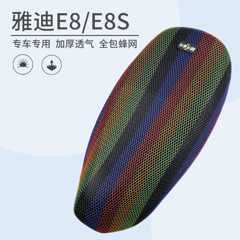 3D蜂厚网全包雅迪E8S防晒坐垫套