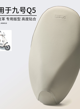 适用于九号电动车Q580C坐套防雨水防晒9号Q595C座垫套Q585C鞍座皮
