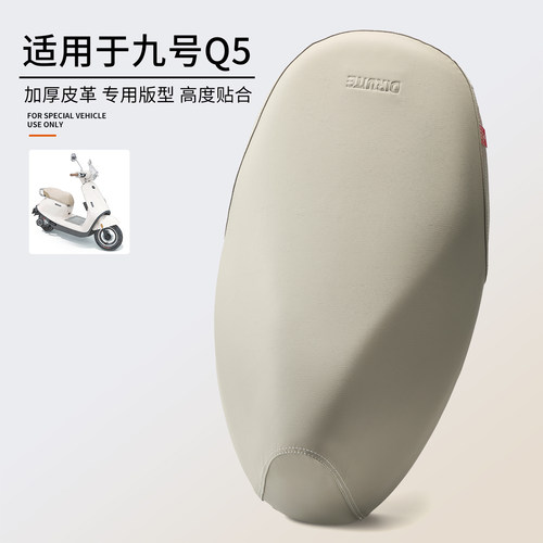 适用于九号Q5系列皮革保护座垫套