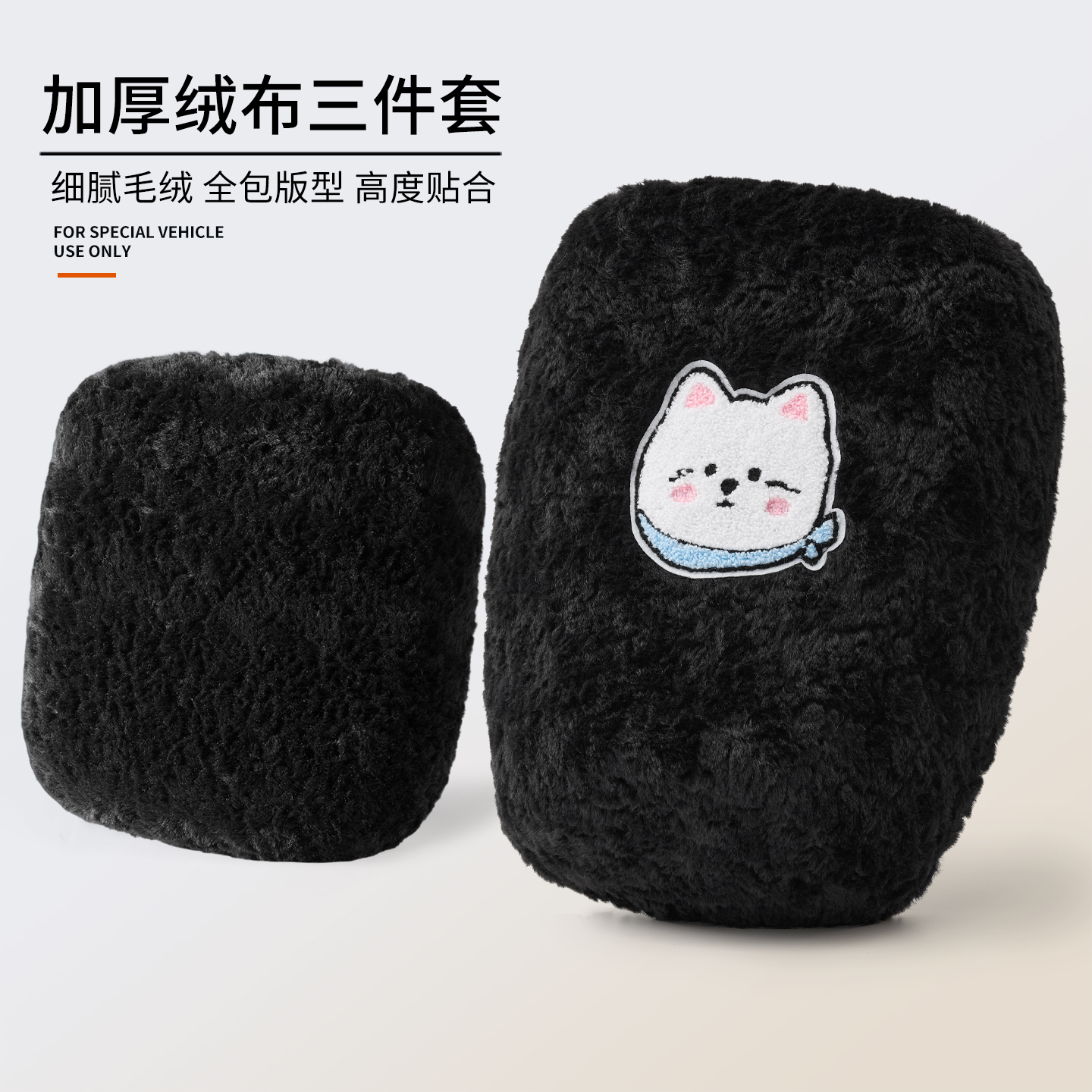 电动车毛绒布前座套+大方后座套