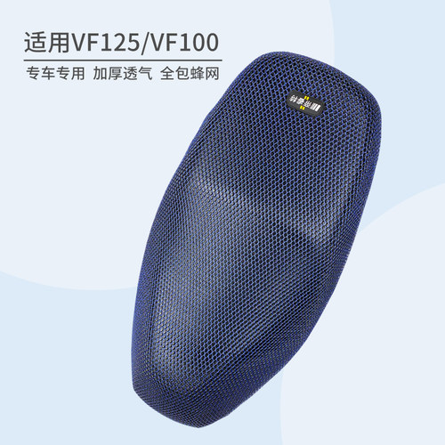 适用于豪爵VF125/VF100透气坐套