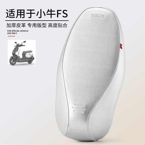 适用于小牛FS/FSciti全包皮坐套